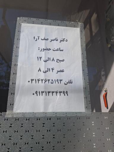 عکس دکتر ناصر صف آرا (داخلی)