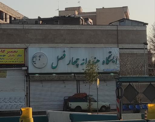 عکس ایستگاه هندوانه چهارفصل