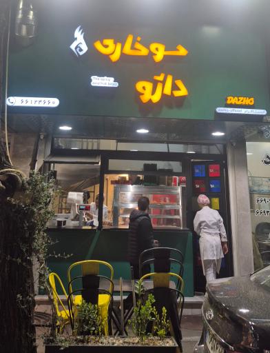 عکس سوخاری کیلویی داژو