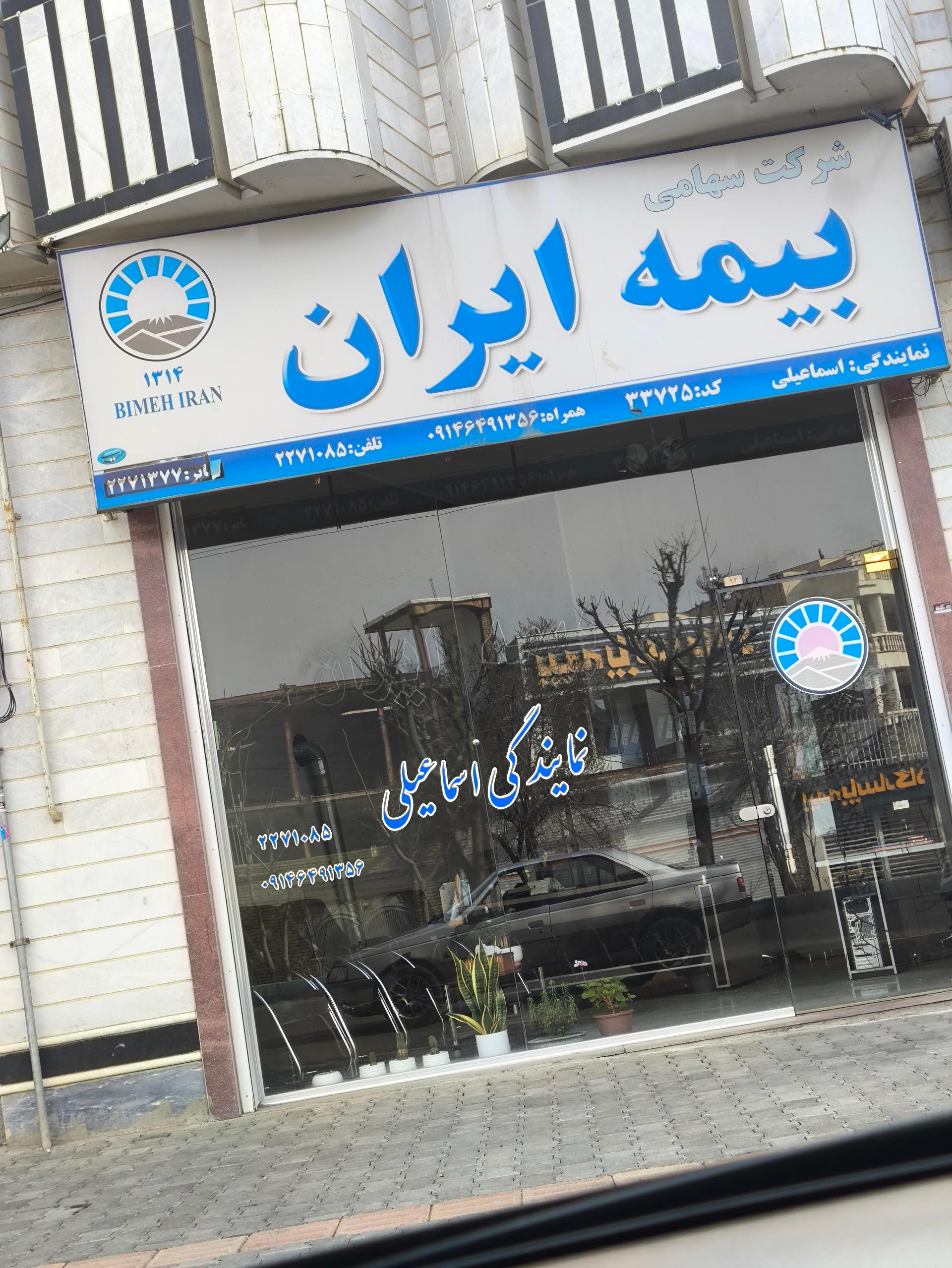 عکس بیمه ایران نمایندگی اسماعیلی 
