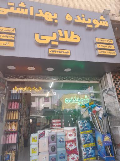فروشگاه شوینده بهداشتی طلایی