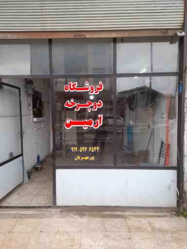 عکس فروشگاه دوچرخه آرمین