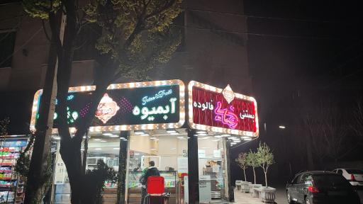 عکس بستنی نعمت