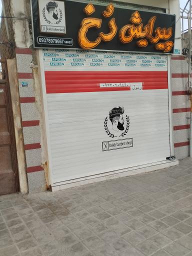 عکس آرایشگاه مردانه رخ