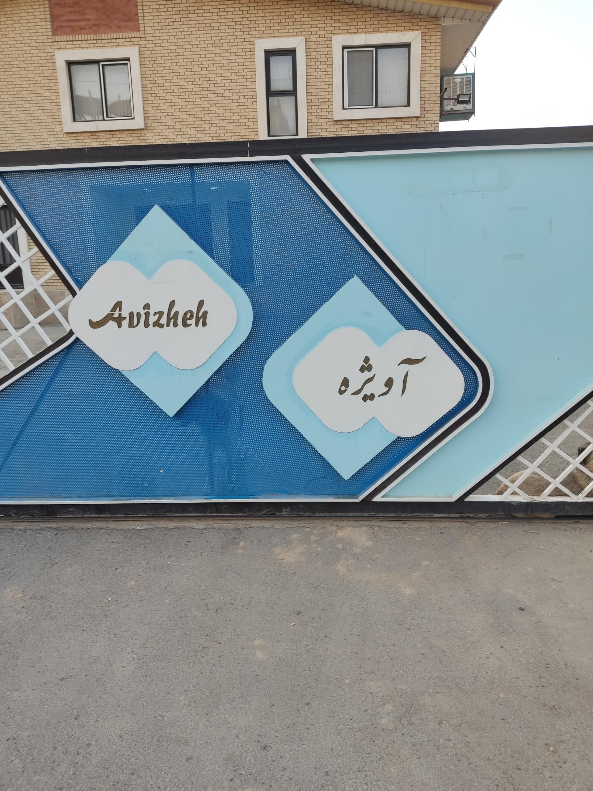 عکس شرکت بسته بندی آویژه 