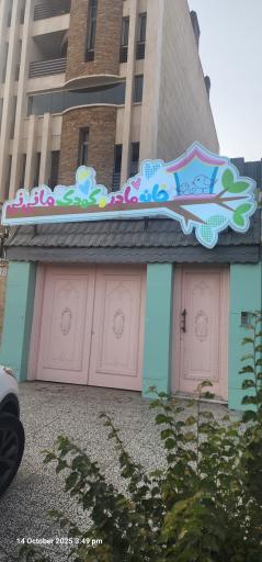 عکس خانه مادر و کودک مانی نی 