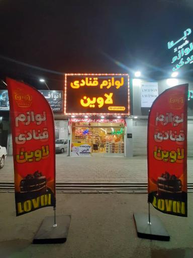 عکس لوازم قنادی لاوین