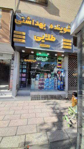 عکس فروشگاه شوینده بهداشتی طلایی