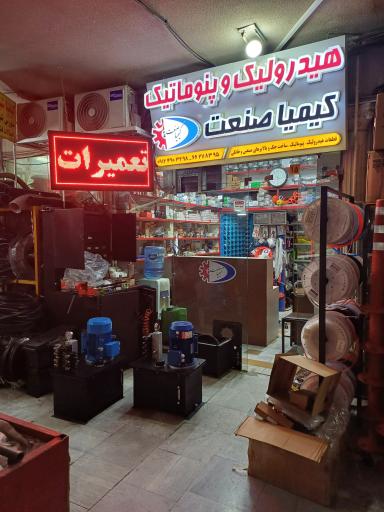 عکس هیدرولیک پنوماتیک کیمیاصنعت