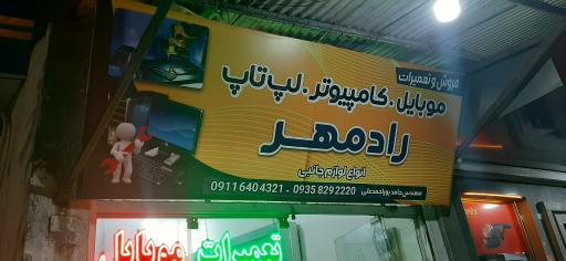 عکس موبایل و کامپیوتر رادمهر