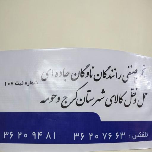 عکس انجمن صنفی رانندگان ناوگان جاده ای البرز