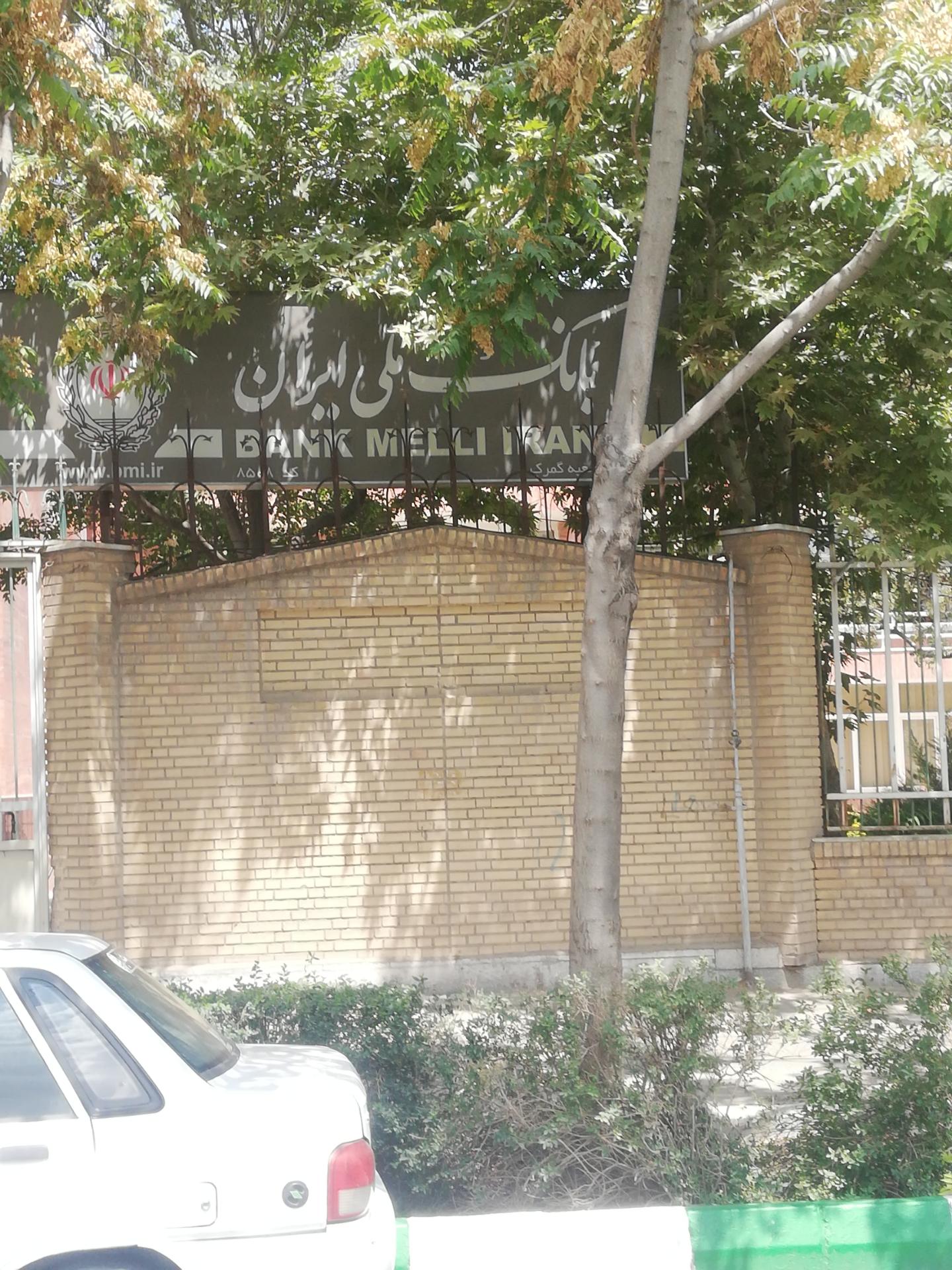 عکس بانک ملی ایران شعبه گمرک شعبه راه آهن