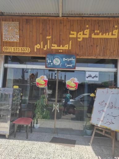 عکس فست فود امید آرام