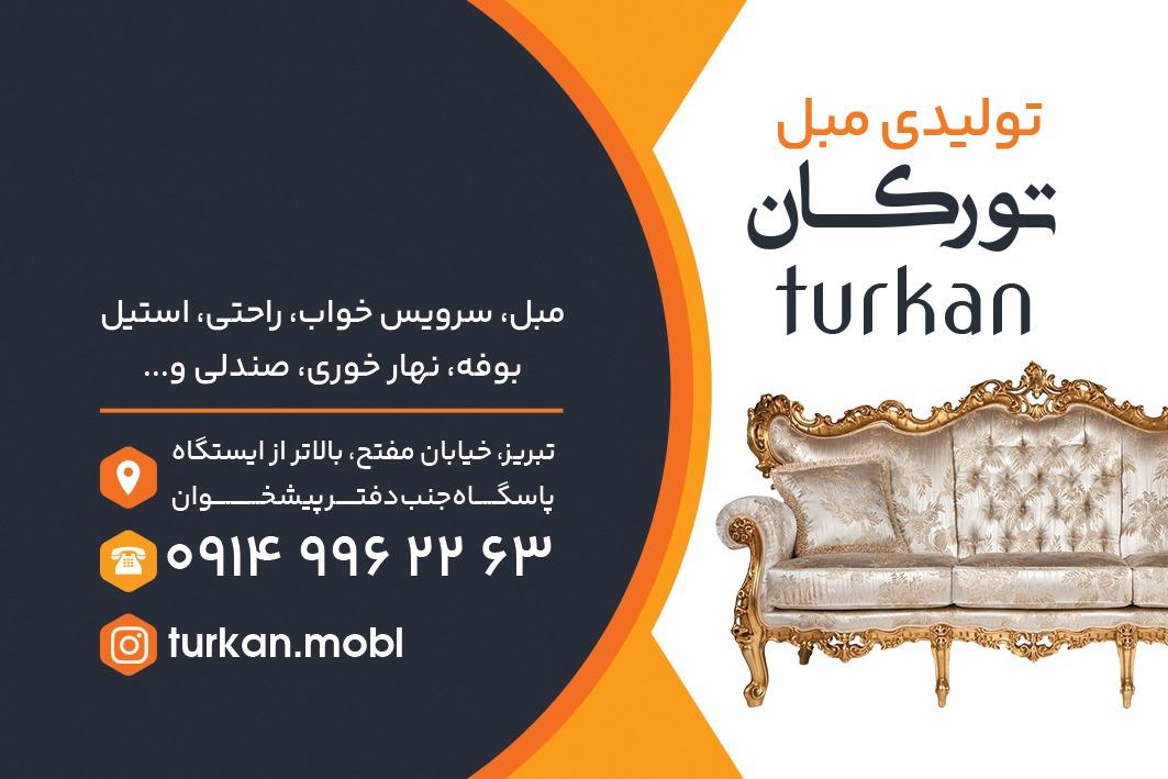 عکس مبلمان تورکان