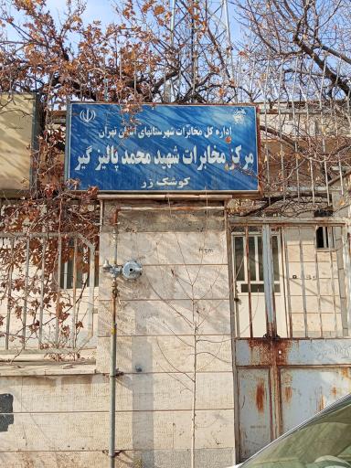 عکس مخابرات شهید محمد پالیز گیر