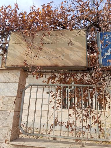 عکس مخابرات شهید محمد پالیز گیر