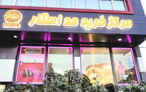 مرکز خریدمداستار