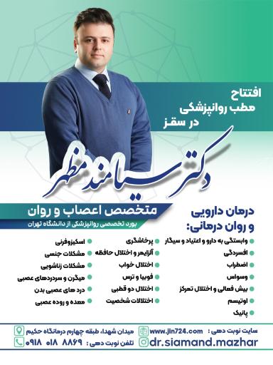 عکس دکتر سیامند مظهر متخصص روان پزشکی