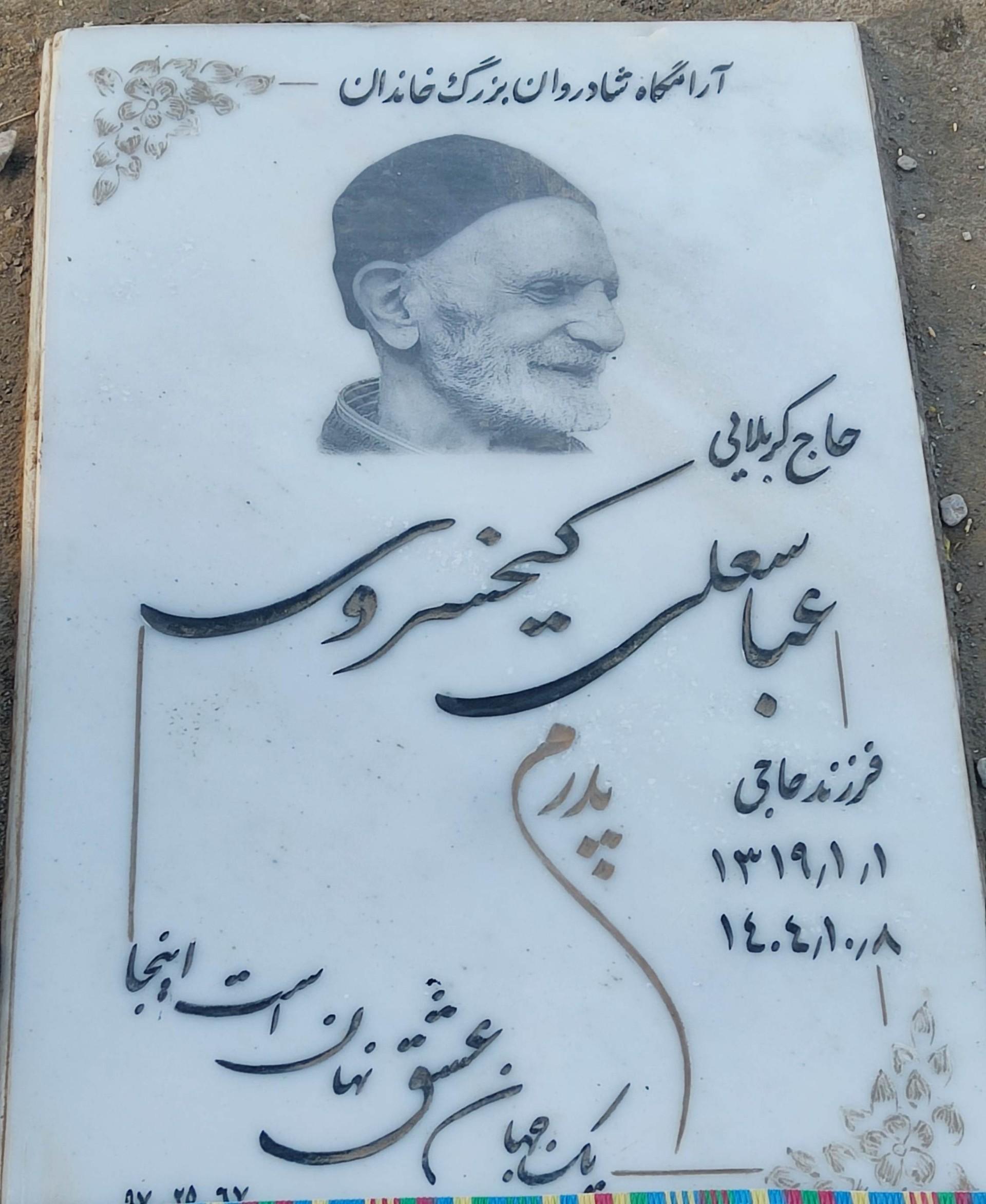 عکس مزار حاج عباسعلی کیخسروی 