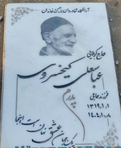 عکس مزار حاج عباسعلی کیخسروی 