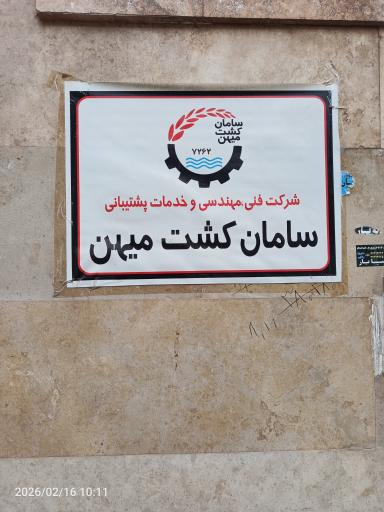 عکس شرکت سامان کشت میهن 