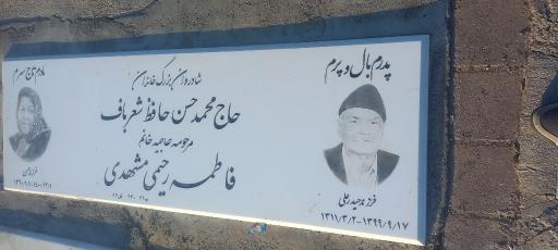 عکس مزار حاج محمدحسن حافظ شعرباف