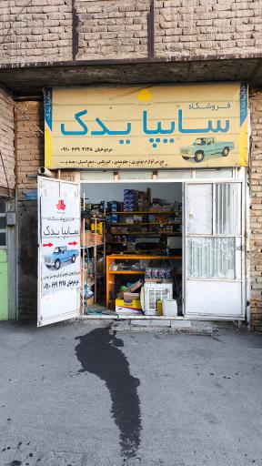 عکس سایپا یدک