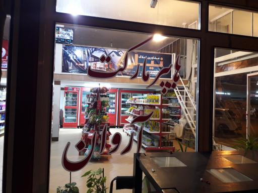 عکس هایپر مارکت آروان