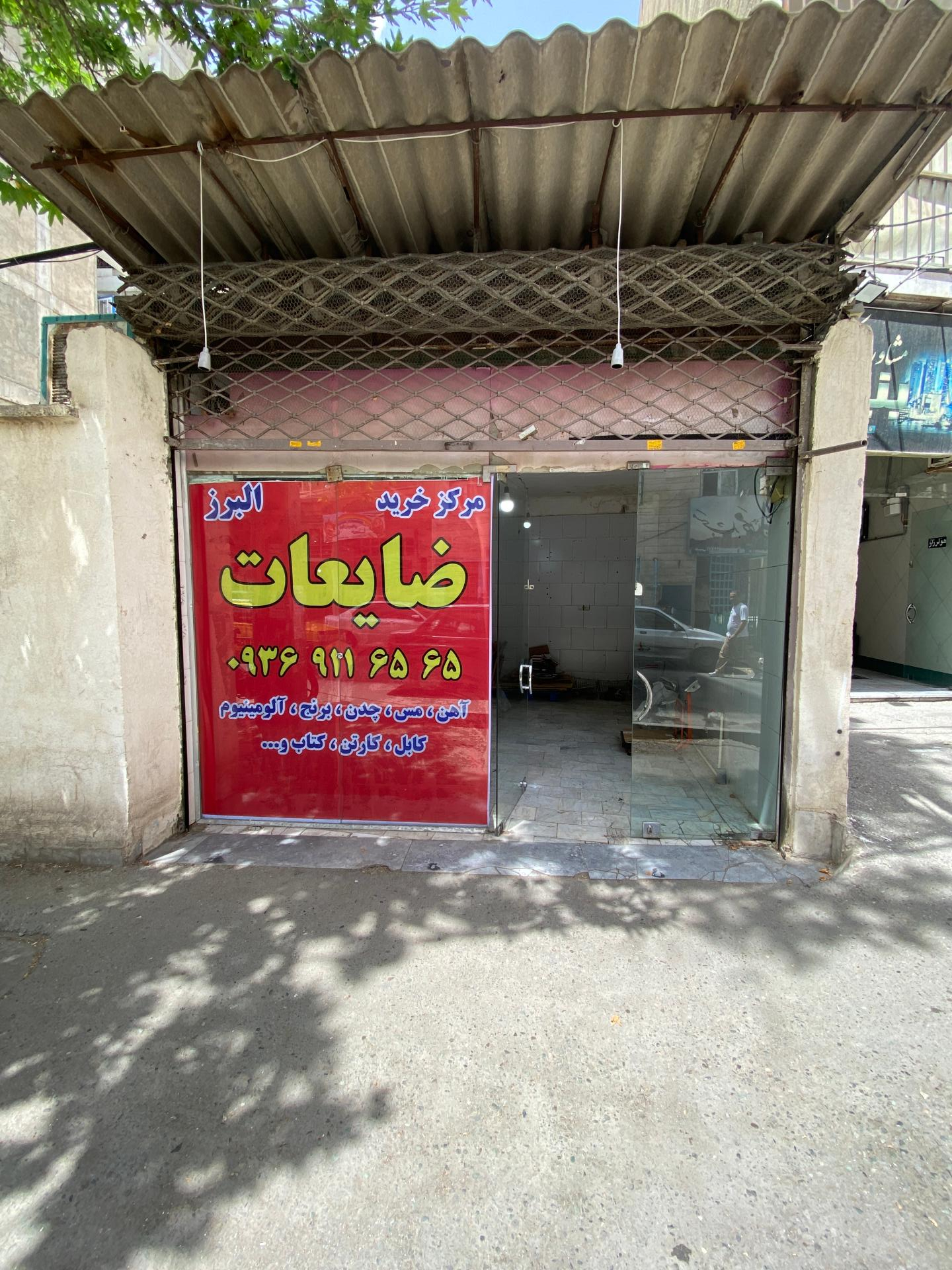 عکس مرکز خرید ضایعات البرز