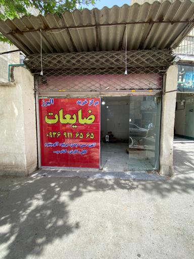 مرکز خرید ضایعات البرز