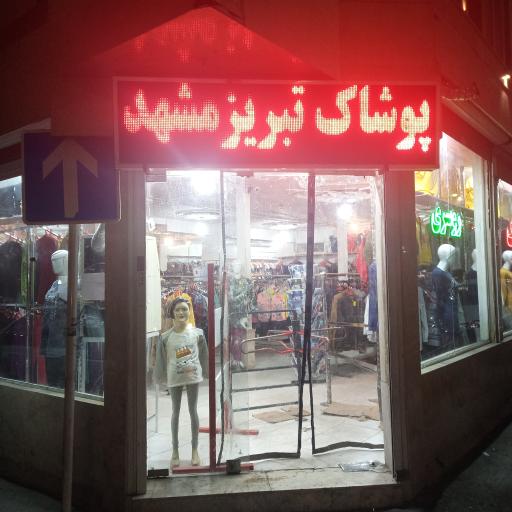 پوشاک تبریز مشهد