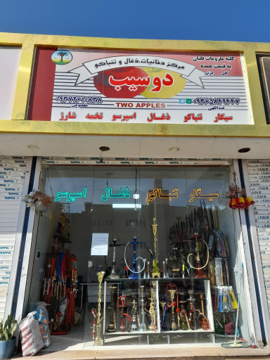 عکس لوازم قلیان دخانیاتی دوسیب