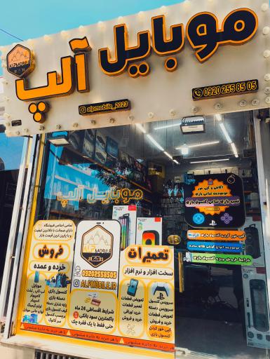 عکس فروشگاه موبایل آلپ