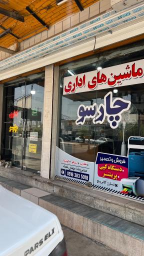 ماشین های اداری چارسو