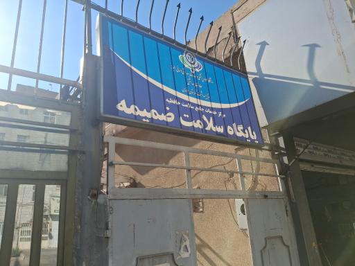 عکس پایگاه سلامت