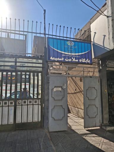 عکس پایگاه سلامت
