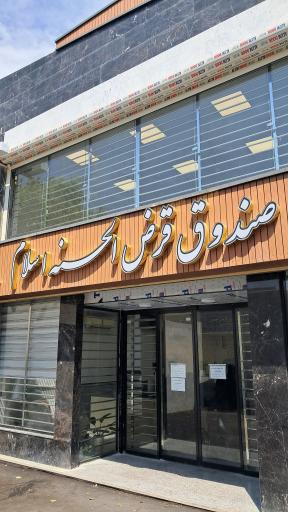 عکس صندوق قرض الحسنه اسلام