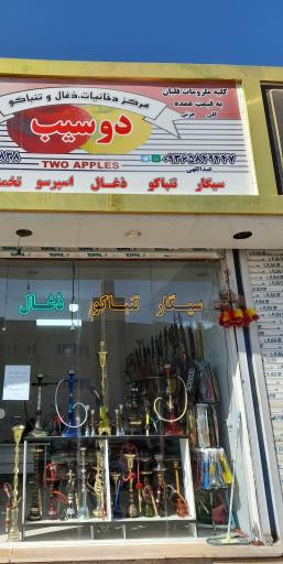 عکس لوازم قلیان دخانیاتی دوسیب