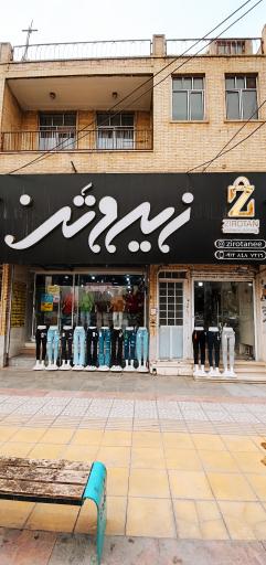 عکس فروشگاه پوشاک زنانه زیروتن