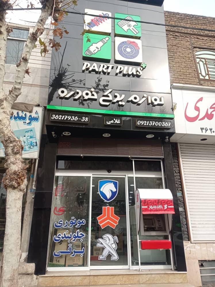 عکس لوازم یدکی غلامی پارت پلاس