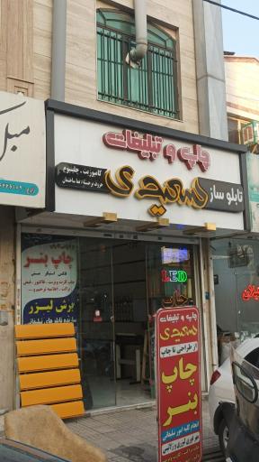 عکس چاپ و تبلیغات سعیدی