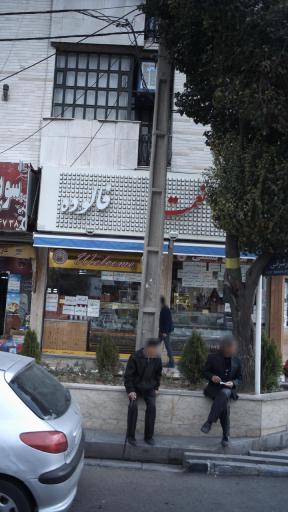 عکس بستنی نعمت