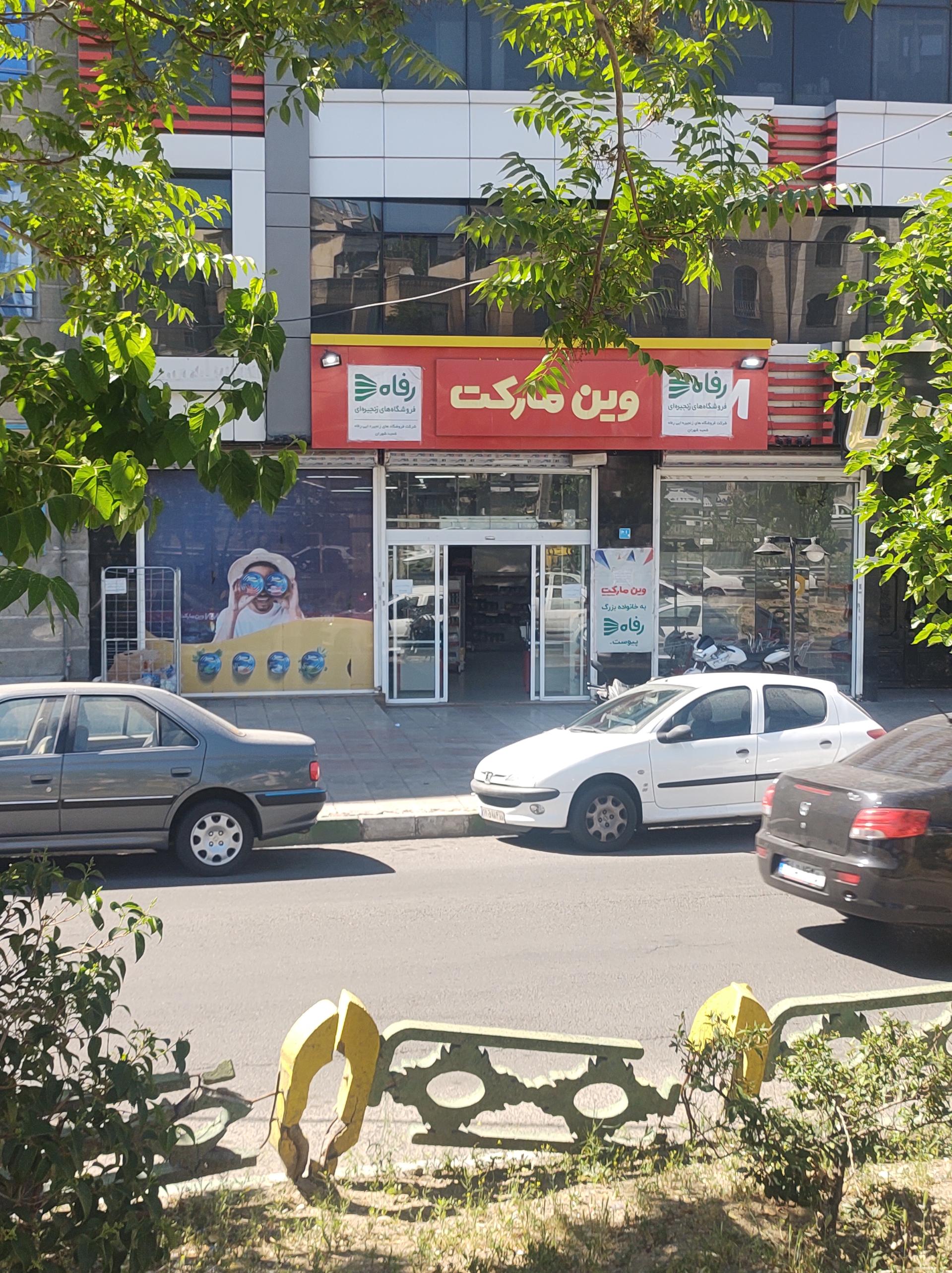 عکس فروشگاه زنجیره ای وین مارکت 