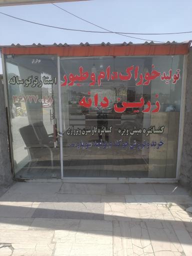 عکس خوراک دام و طیور زرین دانه