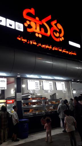 عکس ویچ کیلویی شعبه اردبیل