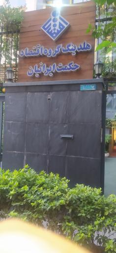 هلدینگ گروه اقتصاد حکمت ایرانیان