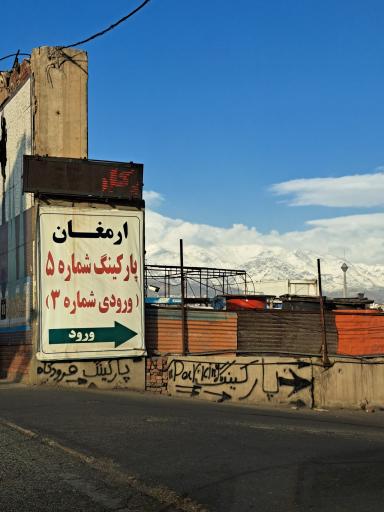 عکس پارکینگ شبانه روزی شماره ۵