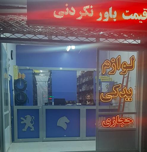 عکس فروشگاه لوازم یدکی حجازی