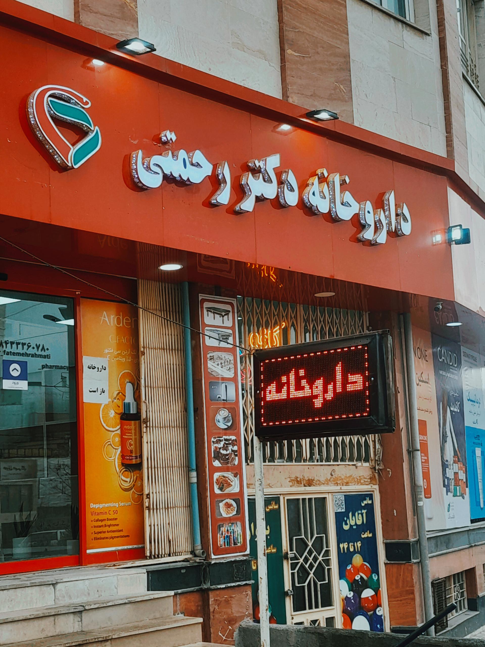 عکس داروخانه دکتر فاطمه رحمتی