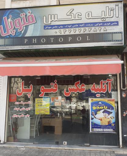 عکس آتلیه عکاسی پل 